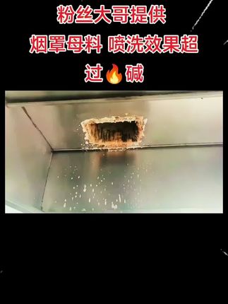 #烟罩母料#烧烤车清洗#烟道清洗#烟罩烟道清洗母料#烟罩清洗母料烟罩母料使用泡沫喷壶是2升的喷壶加一次性杯子一杯母料剩下全部是水如果是打药机隔膜泵之类的就是一比10-15兑水50-80度水温比较合适放凉了也不影响使用只是效果没有温度高好用哈@巨量千川 @DOU+上热门