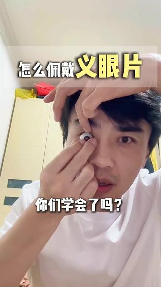 如何简单佩戴义眼#义眼片 #义眼 #手艺人 #单眼 #匠心