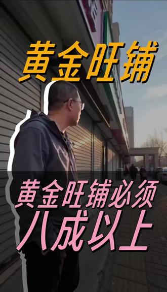 商铺 入住率多少可以算好商铺!#黄金旺铺 #商铺#商业#转店#实体店