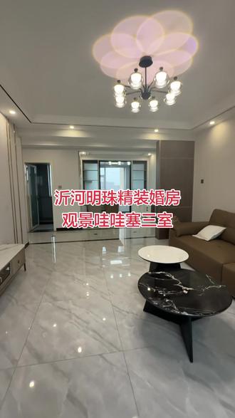 沂河明珠15精装婚房125平79#沂水房产武红 #房子干净采光好 #好房推荐室 #精致家装拎包入住 #全屋精装修未住过