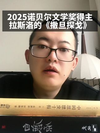2025诺贝尔文学奖揭晓 #思维 #认知 #拉斯洛 #好书分享 #诺贝尔奖