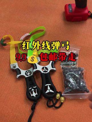 #弹弓#红外线弹弓