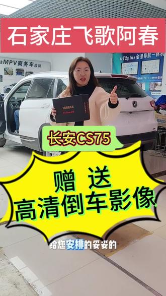 告别老旧车机!长安CS75升级飞歌大屏,语音导航超丝滑!#长安 #长安CS75 #石家庄飞歌导航 #石家庄飞歌360全景 #石家庄飞歌阿春