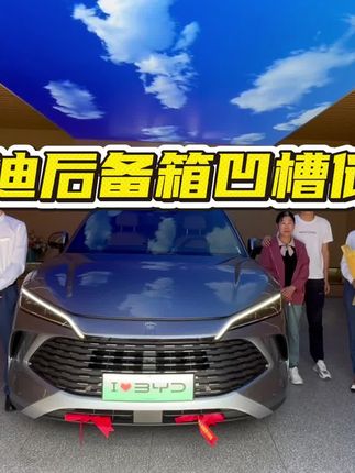 #随时随地标记一下 你的比亚迪后备箱安装凹槽防水储物盒了吗,安装简单,安装完不仅能保护后备箱,整个后备箱都是平整的了#汽车用品 #比亚迪 #储物盒 #汽车好物