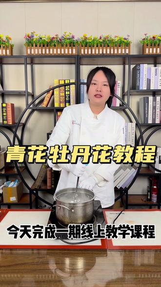 以糖为墨,以手为笔,捏一朵青花瓷牡丹藏住国风浪漫。这份糖艺教程,带你把甜蜜揉进传统美学里!#糖艺 #纯手工打造 #非遗 #手工 #手艺人