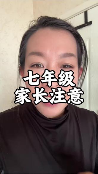 七年级家长注意#初一 #家长必读 #寒假 #学习 #教育