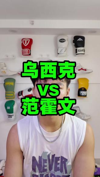 乌西克vs范霍文,一场很成功的商业比赛。但是再打一百次,比赛结果也不会改变。#乌西克vs范霍文