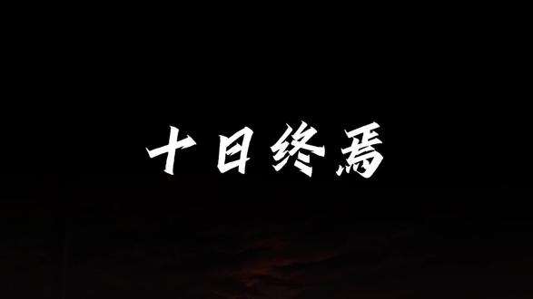 “四季无罪”#十日终章 #燕知春#齐夏#楚天秋#秦丁冬