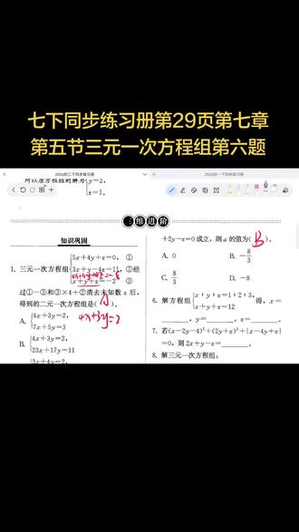 七下同步练习册第29页第七章第五节三元一次方程组第六题讲解,全部讲解在橱窗