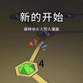 【森林冰火人】同人漫画-新的开始-4