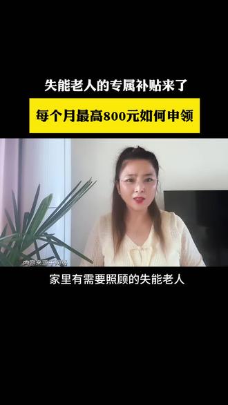 #上热门 失能老人专属补贴来了,每月800元如何申领。#失能老人 #养老补贴怎么领取