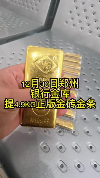 今天是今年的最后一天,同时也祝各位持有食物的朋友新年一路长虹。今天银行金库实物交割就暂停办理了,1月5日上海黄金交易所早9点开盘后即可锁价预约,12月30日,郑州~银行金库提4.9公斤正版金砖金条!,!,本视频不涉及任何投资建议!#黄金板料 #黄金 #贵金属 #银行金条 #投资金条