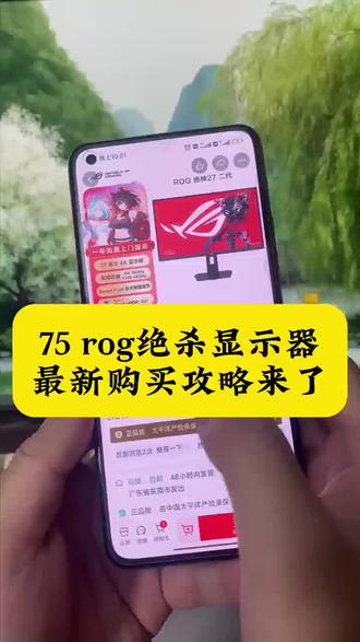 关于75块拿下rog绝杀显示器的详细攻略来了#rog #显示器 #rog显示器优惠活动#ROG绝杀二代27寸显示器#rog显示器绝杀27pro