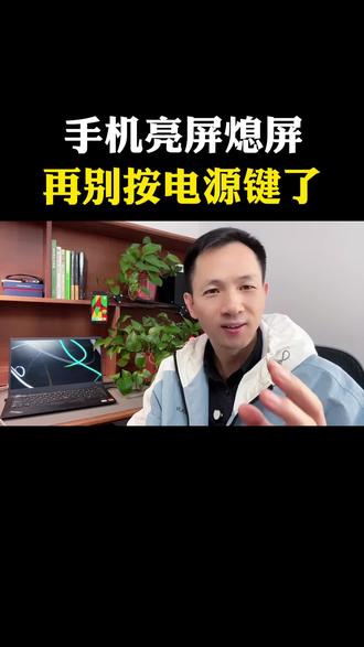 手机亮屏熄屏再别按电源键了 #知识科普 #手机 #畅享90#自媒体 #手机使用技巧