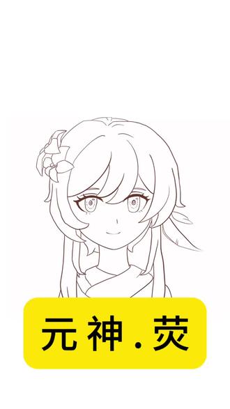 跟着游戏学漫画#原神#荧绘画#绘画过程展示 #创作者中心 #创作灵感