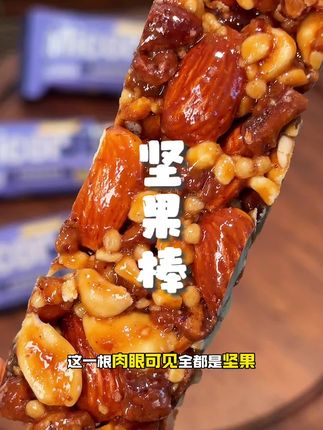 这个美荻斯益生元坚果棒也太好吃了吧!一口下去满满的坚果还能吃到益生菌 好吃饱腹还健康!#美荻斯 #坚果棒 #能量棒 #解馋 #美荻斯每日坚果
