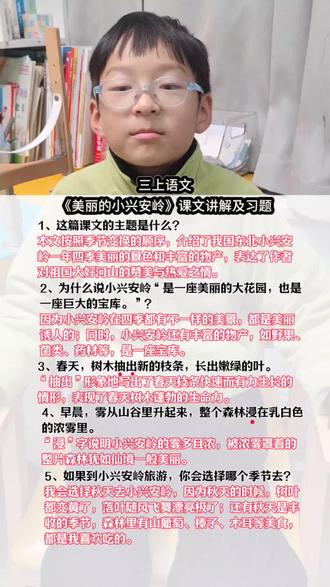 三年级上册语文《美丽的小兴安岭》课文讲解及课后习题#美丽的小兴安岭课堂笔记 #小学语文#知识分享#学习vlog