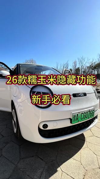 糯玉米隐藏功能,关键时刻能保命。#长安糯玉米 #厉害了我的车 #26款糯玉米 #电动汽车 #带你懂车
