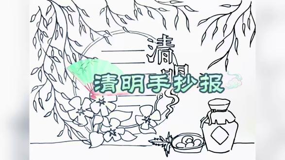 清明节手抄报,超好看一学就会#清明节绘画#手抄报#线稿#一学就会#绘画教程