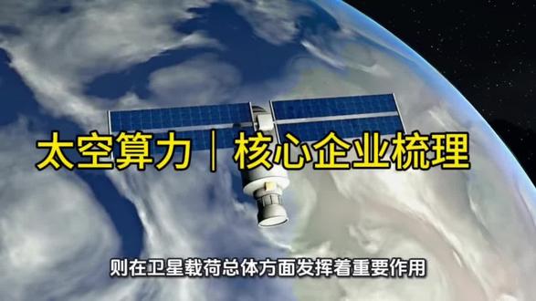 太空算力|三大赛道核心企业梳理 📊 赛道一:天基能源与动力
- 太空光伏:钧达股份(钙钛矿-TOPCon叠层电池,小面积效率33.53%,联手尚翼光电布局航天应用)
- 航天电源:电科蓝天(国内宇航电源龙头,2024年市占率50.5%,商业航天卫星电源市占率超80%)
- 电推进/霍尔推力器:航天电子
📊 赛道二:星载计算与载荷
- 3D异构集成/先进封装:华为(韬定律,逻辑折叠3D堆叠技术,摆脱顶尖制程依赖)
- 天基光计算载荷:东方天算+光本位(联合启动全球首个天基光计算载荷研制,已完成太空先期验证)
- 星载芯片/FPGA:复旦微电、航天电子
📊 赛道三:星间激光通信
- 激光通信终端:航天电子、长光卫星、极光星通(已完成400Gbps星间在轨通信验证)
- 光模块/光器件:中际旭创、光迅科技、华工科技
- 卫星载荷总体:中国卫星、上海瀚讯(G60星链通信载荷独家供应商)
【数据来源】国家航天局、上海经信委、证券时报、公司公告、券商研报。
【合规声明】仅做产业客观梳理,不构成任何投资建议。完整逻辑看大号 @锚定东方