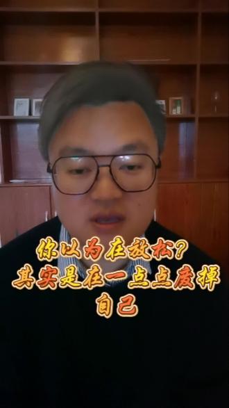 你以为在放松?其实实在一点点废掉自己!#戒色打卡 #戒掉坏习惯 #提升精气神 #自律改变人生