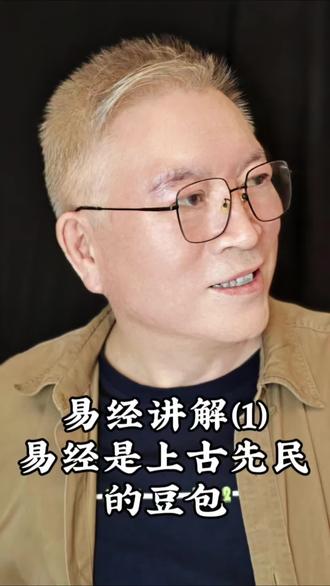 易经是上古先民的豆包#易经#传统文化#老宋有词