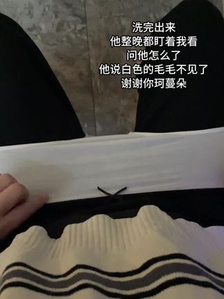 白色毛毛真的都不见了!谢谢你#珂蔓朵益生元慕斯 保住了我的恋爱💕#女性护理 #私密护理液 #私密好物分享
