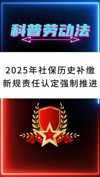 2026年社保历史补缴新规责任认定强制推进#劳动仲裁#劳动纠纷#劳动法#法律咨询#社保补缴