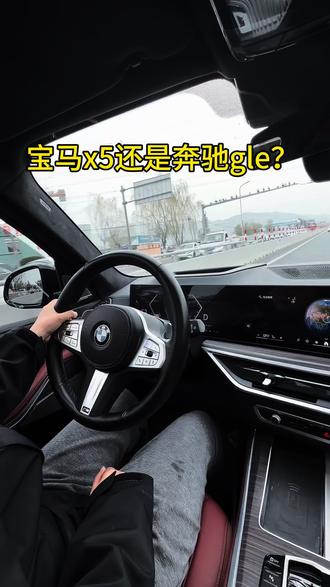 再给你一次机会,选宝马x5还是奔驰gle?#宝马 #宝马x5 #厉害了我的车🔥🔥🔥