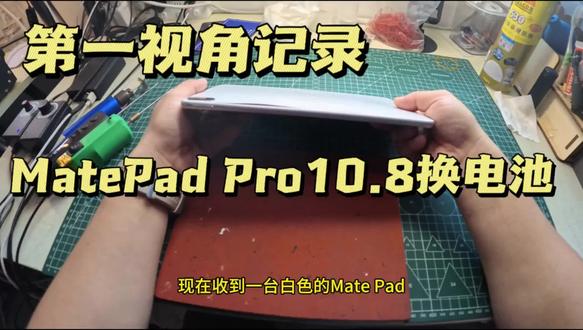 第一视角记录给MatePad Pro10.8更换原装电池#华为平板 #matepadpro #平板换电池 #MatePad #换电池