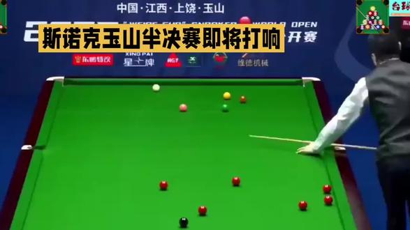 21日央视直播斯诺克玉山世界公开赛两场半决赛吴宜泽14点出战