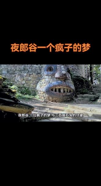 《夜郎谷:一位疯子的梦,与三百座石头的守望》
在贵州的深山里,藏着这样一个地方:三百张面孔,凝视着天空与河流。它们夸张、怪异,甚至有些‘恐怖’。人们说,这是一个‘疯子’用20年做的梦。今天,我们想问一问:这些石头,究竟在向我们诉说些什么?”
“它的名字,源于一个古老的国度——夜郎。‘夜郎自大’的成语,让它背负了千年的误解。但在艺术家宋培伦心中,夜郎代表的,不是自大,而是一种失落的、与天地共鸣的想象力。”
“看这些石像的脸,你是否想起了什么?是的,贵州古老的‘傩文化’。先民们戴上狰狞的面具,不是为了恐吓凡人,而是为了驱散邪祟,与神明对话。这些石像,就是被放大的傩面,是远古灵魂在石头上的复活。”
“1997年,57岁的艺术家宋培伦,走进了这片被采石场破坏的荒谷。他像一个现代的‘愚公’,决定用余生,在这里建造一个梦中的夜郎。”
“他没有开采一块新石,只用废弃的砖瓦、河滩的碎石,用最古老的榫卯工艺,一点一点地垒砌。二十年,他不仅建起了一座城堡,更治愈了这片满目疮痍的土地。这不是征服,而是一场与自然的对话,一次向大地的道歉。”
“起初,你觉得它们‘恐怖’,但当你静下心来,与它们对视,你会感受到一种奇异的平静。”
> “那份‘夸张’,是对我们麻木日常的一次当头棒喝。它仿佛在问:你还记得如何惊奇吗?那份‘怪异’,是对千篇一律的现代审美的温柔反抗。它告诉我们:你可以与众不同。”
这些石像,是沉默的守护神,也是最好的倾听者。它们承载了艺术家二十年的孤独与坚韧,也足以容纳我们所有无处安放的情绪。在这里,你对它说出任何心事,得到的回应,将是山谷的风声与永恒的守望。这不是恐怖,这是一种被巨大存在所接纳的安全感。”
“所以,夜郎谷到底是什么?”
它是一个人被嘲笑的梦,却成了无数人的慰藉。它是破碎的瓦砾,却长成了最坚固的童话。它提醒我们:‘夜郎自大’的另一面,是‘在自己的世界里,做一个勇敢的造梦家’。”
来听听风的声音吧,那三百个石头巨人,正在替你,守护着你内心那个不曾长大的、充满想象力的孩子。”
献给所有坚持梦想的“疯子”,和每一个需要被治愈的灵魂。