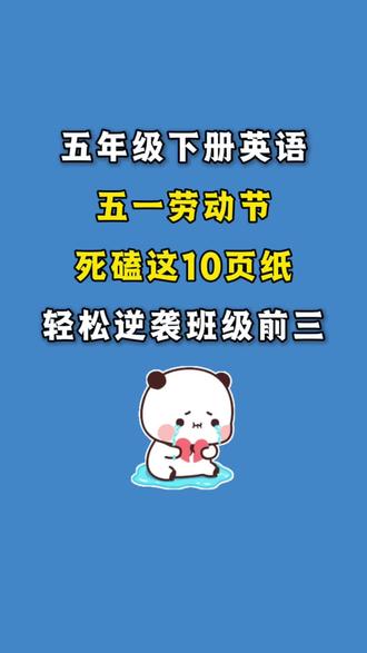 五年级下册英语五一假期作业每日一练
涵盖基础词汇,语法填空,语法选择,句型转换,补全对话等考试必考题型,
#五年级下册英语 #五年级下册 #五一作业 #每日一练 #语法练习