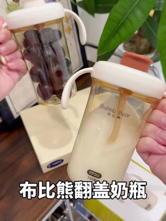 如果一个奶瓶泡奶会喷倒置会漏真的可以直接丢掉了,终于找到一款哪哪都很满意的吸管杯了,我家女儿用它喝奶真的又快又干净,这个商家真的太听劝了,还在给宝宝选择吸管杯的真的可以试试~#布比熊 #布比熊吸管杯 #布比熊奶瓶 #宝宝吸管杯 #宝宝喝奶