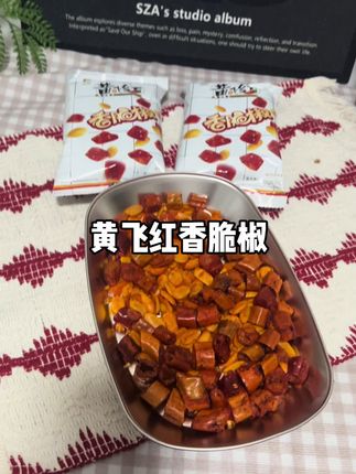 酥脆椒皮裹着饱满果仁,微辣带香越嚼越够味,日常解馋、配茶配酒都合适~#谁懂这一口的好吃程度 #吃货的世界唯有美食不可辜负 #宝藏零食推荐 #这也太好吃了 #黄飞红香脆椒