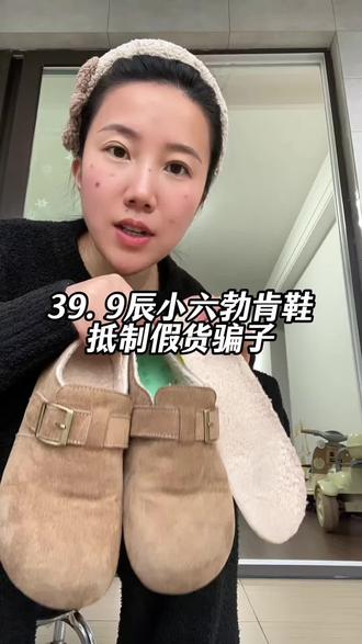 39.9的辰小六尽然出假货了,大家买的时候一定小心看下,认准旗舰店#勃肯鞋 #辰小六 #辰小六女鞋