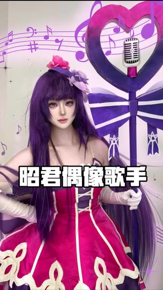 偶像歌手王昭君#COS妆娘 #王者荣耀 #王昭君新皮肤 #漫展接妆