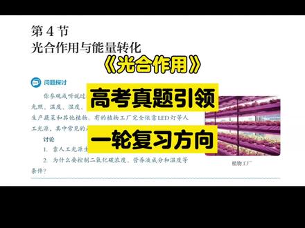 新高三一轮复习:扫教材之《光合作用》📚 刚给大家整理了新高三一轮复习的扫教材内容,这期讲的是《光合作用》哦~我还特意用最新的山东高考真题当例子,希望能帮大家更精准地抓住一轮复习的方向~
#高三一轮复习 #创作者中心 #创作灵感 #抖音创作者伙伴计划 #抖音精选计划 @抖音精选官方账号 @创作者伙伴计划 @抖音校园