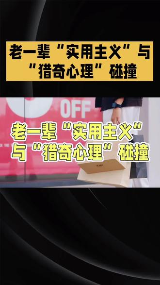 老一辈实用主义与猎奇心理碰撞