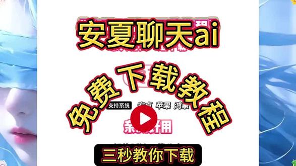 《满意爱玩》安夏聊天ai
下载手机教程# 安夏聊天ai