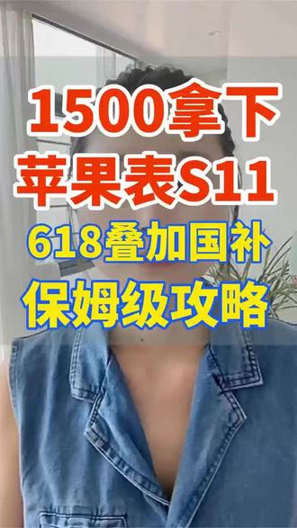 1500拿下苹果手表S11,618苹果手表最抄底攻略!#苹果手表s11 #数码国补 #iwatchs11 #618攻略 #618