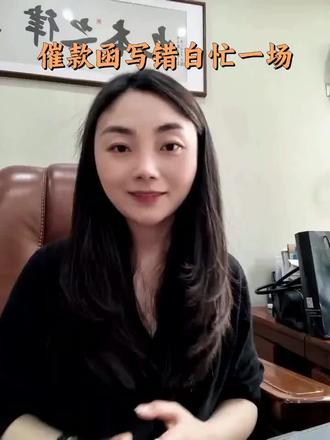 如何写一封规范的催款函#贵州律师 #安顺律师 #契源律师