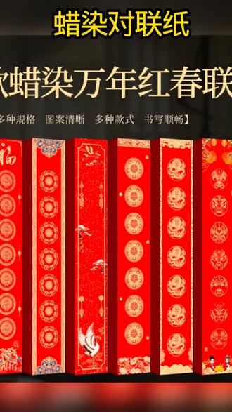 对联专用纸来自安徽泾县,蜡染工艺显高级,多规格多款式任选,经得起风吹日晒。#蜡染对联纸#对联纸#手写春联#手写对联#春联
