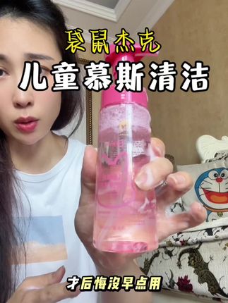 家里有女儿的你越早告诉她这方面养护!她才能越早懂得保护自己!#私护洗液 #洗护好物 #袋鼠杰克 #袋鼠杰克慕斯清洁 #母婴好物