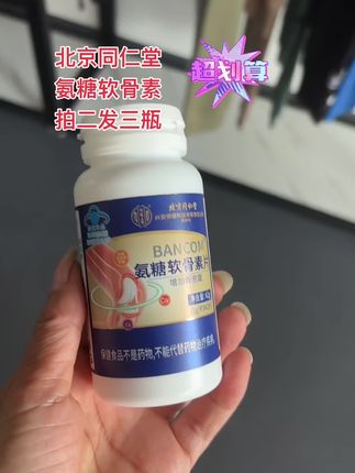#北京同仁堂氨糖软骨素 #超便宜超划算 #居家必备 #蓝帽认证 #老品牌