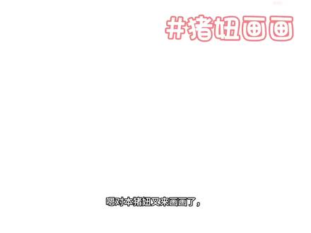 猪妞又来画画了#画世界 #蛋仔派对