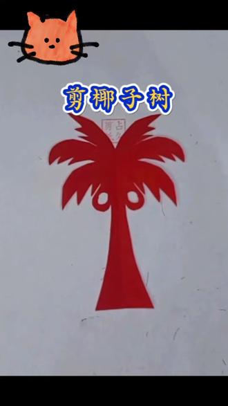 剪椰子树 简单有趣好玩一起做一做吧#剪纸教程 #手工 #椰子树