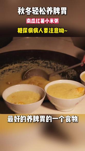 秋冬轻松养脾胃——南瓜红薯小米粥!
