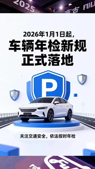 2026 年 1 月 1 日起,车辆年检新规正式落地,福利满满,咱们速览核心变化!
首先是年检周期大放宽:6 年内新车依旧 2、4 年免上线,仅第 6 年需线下检测;6-10 年车取消第 8 年上线,只在 6、10 年检测;10 年以上老车彻底告别 “一年两审”,统一一年一检,15 年以上老车主再也不用来回折腾!
其次是流程超省心:全国通检不用开异地委托书,电子检验标志直接在交管 12123APP 申领,不用贴纸质标,还能线上预约检测,大大减少排队时间。
这里要提醒大家,免检≠不检,免上线年份也得按时申领电子标志;有违章、交强险过期的话,年检会直接被拦截;另外老车老标准,不用担心被新规刁难。
新规既减了咱们的时间成本,又守住了行车安全,记得提前在 APP 查好年检时间,别逾期哦!#汽车 #新车#汽车年检