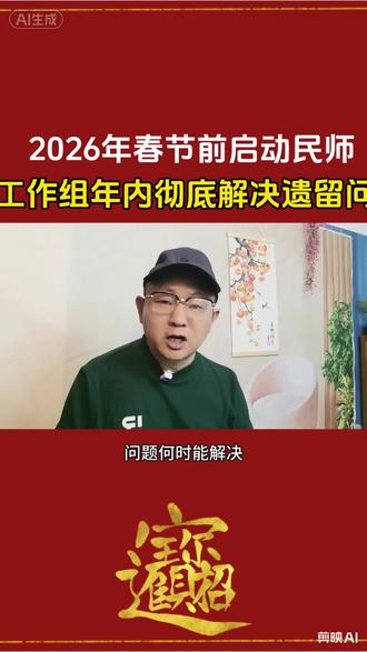 2026年春节前启动民师工作组年内彻底解决遗留问题!#教育 #教师 #乡村教师